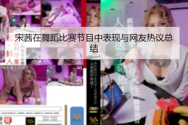 宋茜在舞蹈比赛节目中表现与网友热议总结